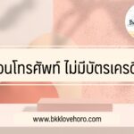 อยากผ่อนโทรศัพท์แต่ไม่มีบัตรเครดิต