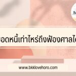 ยอดหนี้เท่าไหร่ถึงฟ้องศาลได้ เป็นหนี้เท่าไหร่ถึงโดนฟ้อง