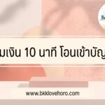ยืมเงิน-10-นาที-โอนเข้าบัญชี