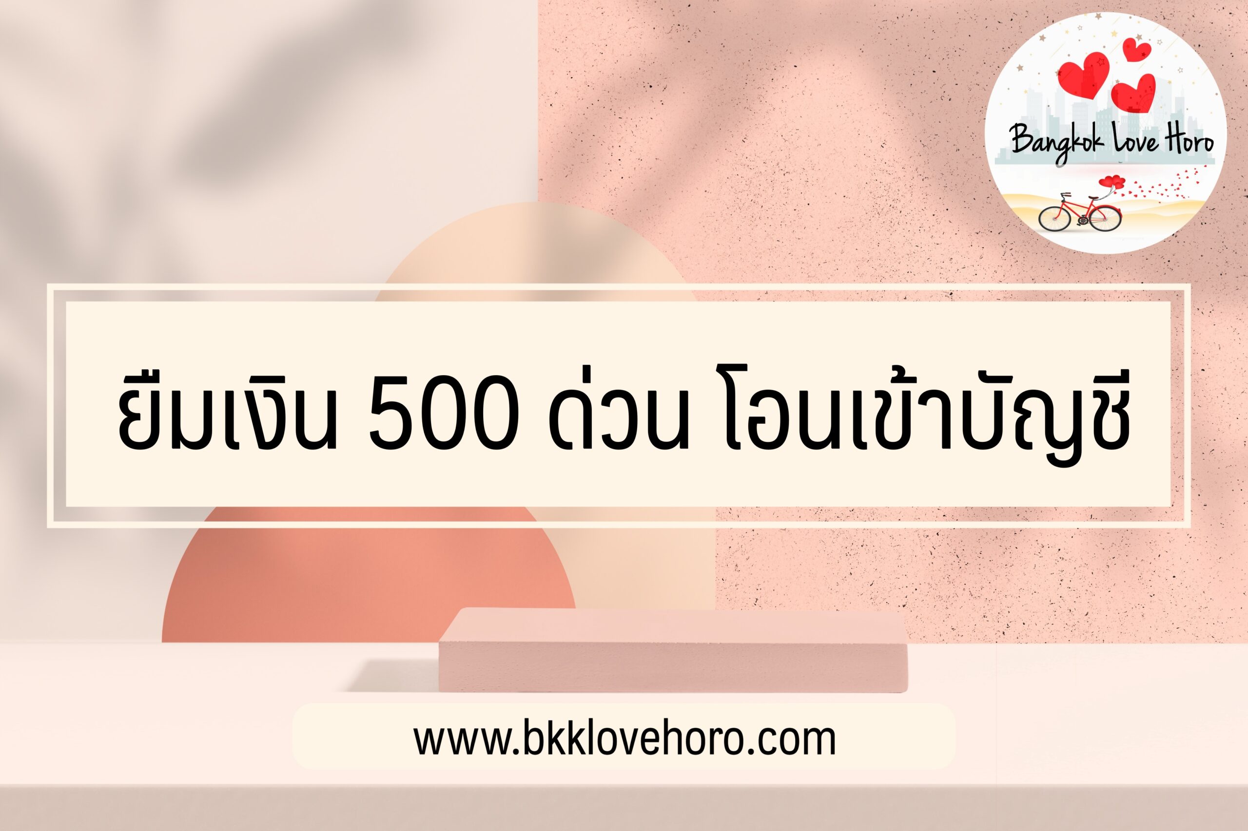 ยืมเงิน 500 ด่วน โอนเข้าบัญชี