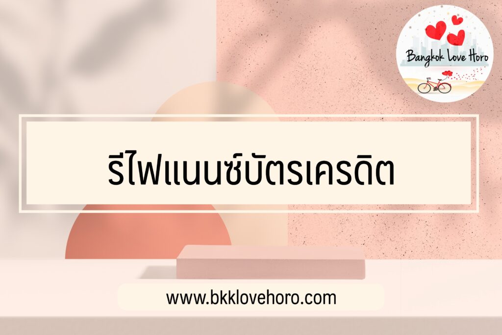 รีไฟแนนซ์บัตรเครดิต 2565 ธนาคารไหนดี