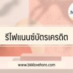 รีไฟแนนซ์บัตรเครดิต 2565 ธนาคารไหนดี