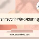 สูตรการชงกาแฟสดครบทุกสูตร