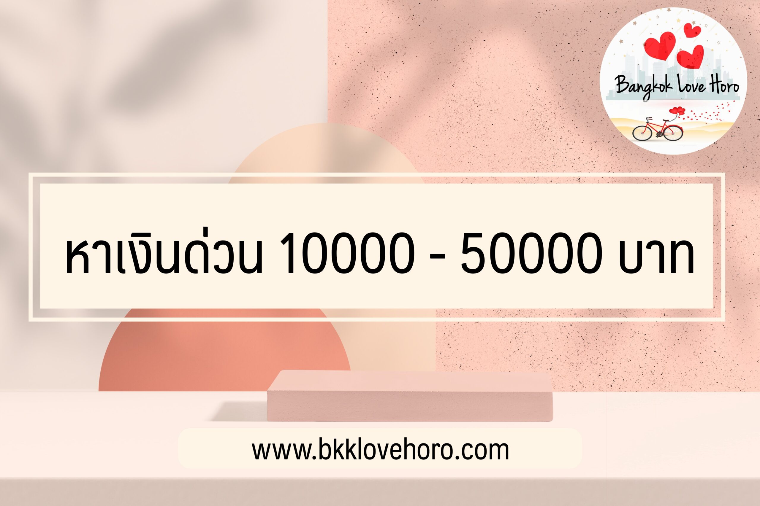 หาเงินด่วน 10000 - 50000 บาท