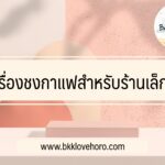 เครื่องชงกาแฟสำหรับร้านเล็ก-ๆ