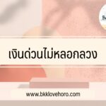 เงินด่วนไม่หลอกลวง