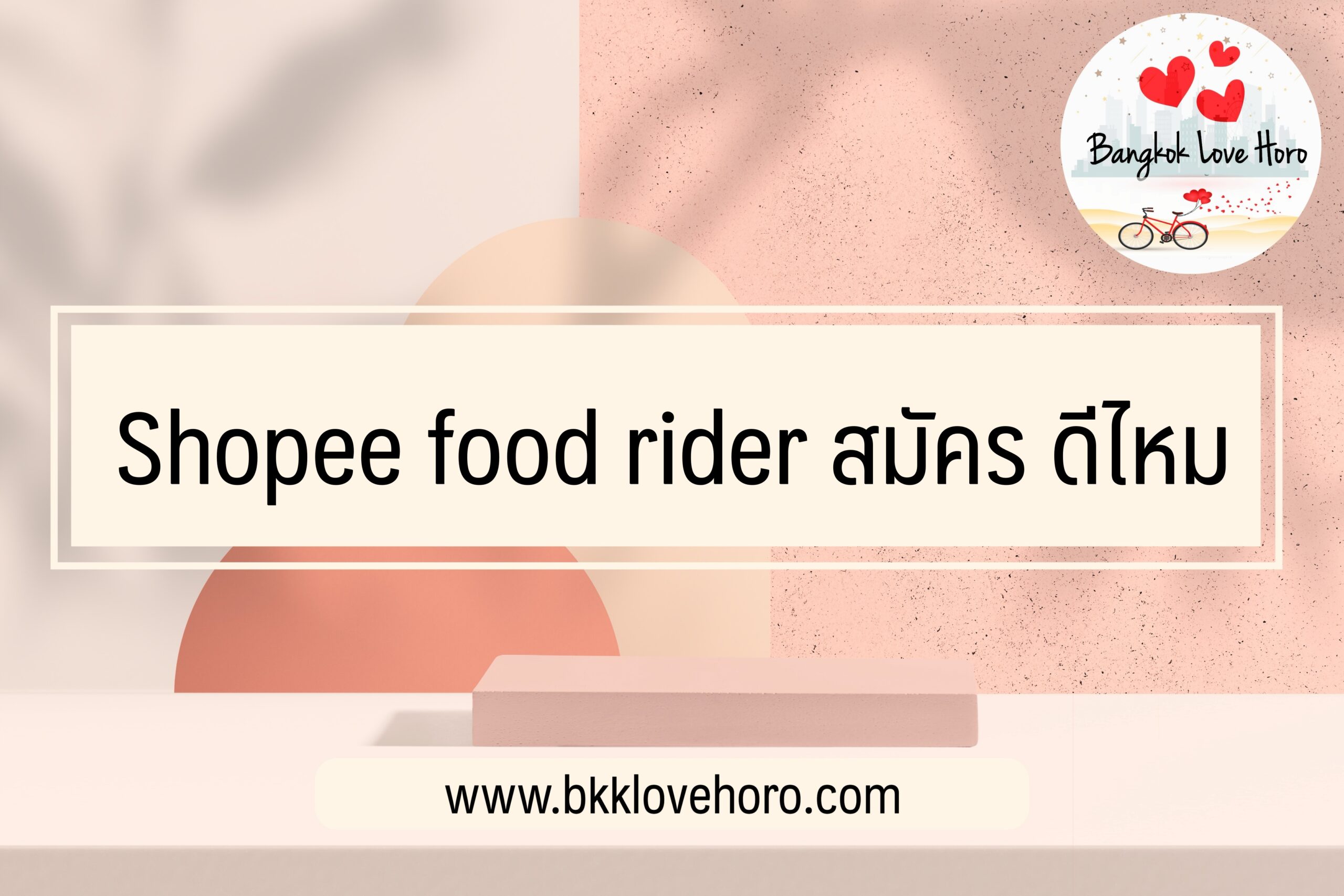 Shopee food rider สมัคร ดีไหม