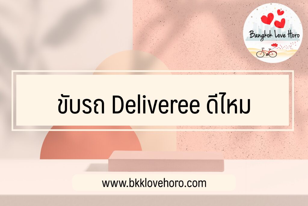 ขับรถ Deliveree ดีไหม รายได้เท่าไหร่