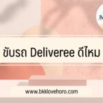 ขับรถ Deliveree ดีไหม รายได้เท่าไหร่