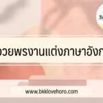 คำอวยพรงานแต่งภาษาอังกฤษ​