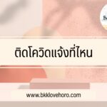 ติดโควิดแจ้งที่ไหน