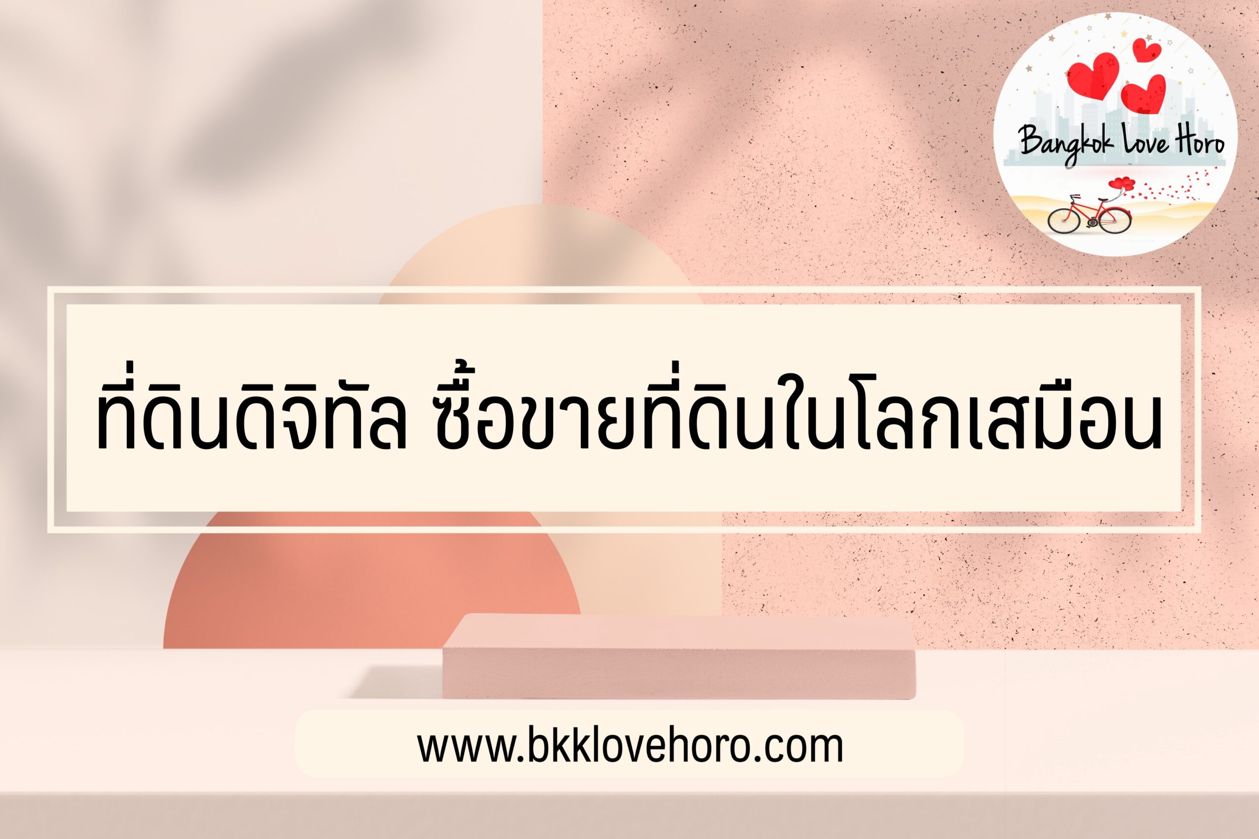 ที่ดินดิจิทัล ใน Sandbox ราคา ซื้อขายที่ดินในโลกเสมือน (Metaverse)