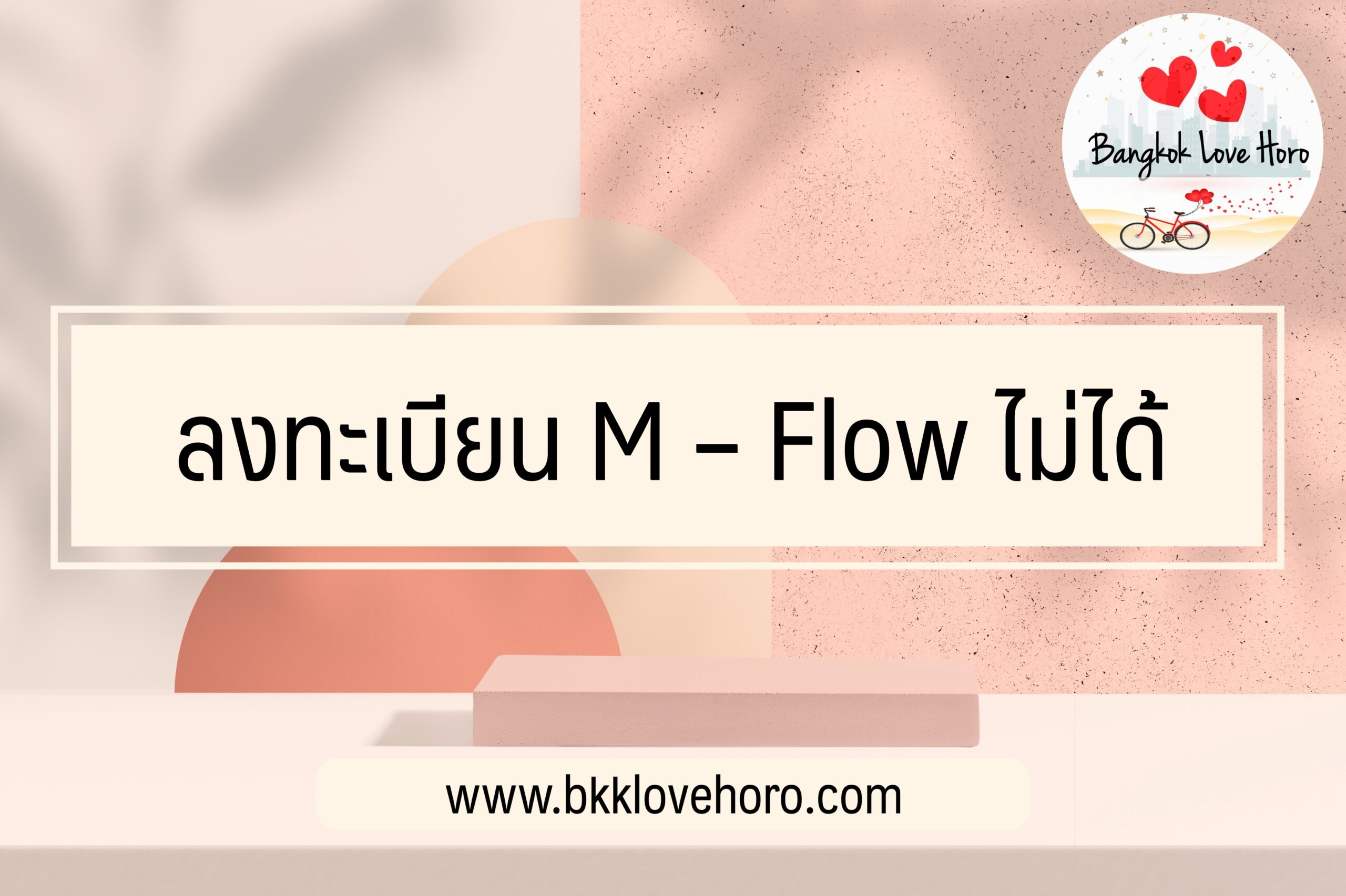 ลงทะเบียน M – Flow ไม่ได้ วิธีแก้ปัญหา