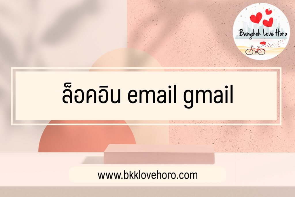 ล็อคอิน email gmail/hotmail