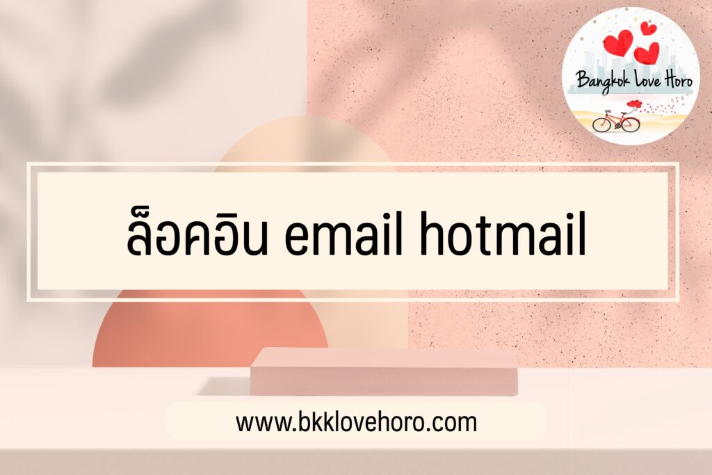 ล็อคอิน email gmail/hotmail