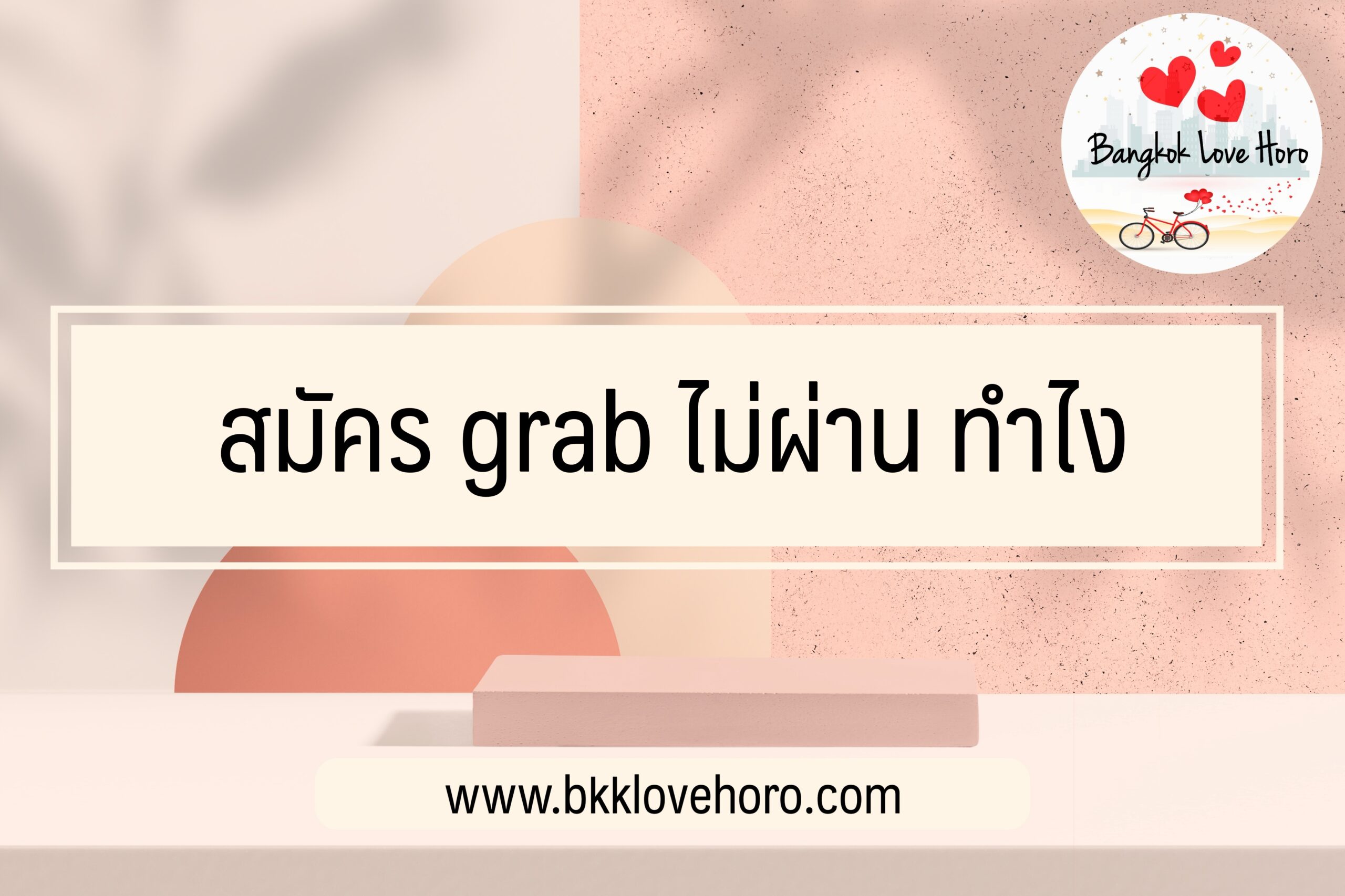 สมัคร grab ไม่ผ่าน ทำอย่างไร