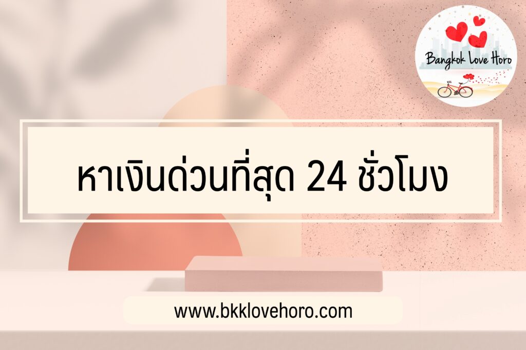 หาเงินด่วนที่สุด 24 ชั่วโมง ออนไลน์ได้เงิน 15 นาที เงินด่วนพร้อมใช้ 2024