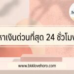 หาเงินด่วนที่สุด 24 ชั่วโมง ออนไลน์ได้เงิน 15 นาที เงินด่วนพร้อมใช้ 2022