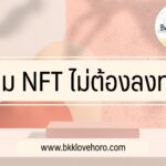 เกม nft หาเงินไม่ต้องลงทุน 2022