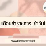 เงินเดือนข้าราชการ เงินบำนาญ เข้าวันไหนบ้าง ปี 2565