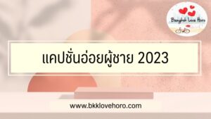 แคปชั่นอ่อยผู้ชาย 2023