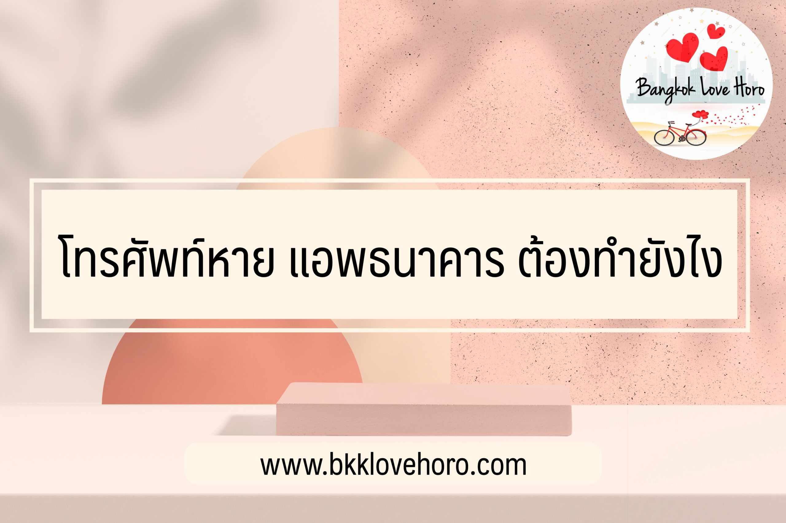 โทรศัพท์หาย แอพธนาคาร ต้องทำยังไง