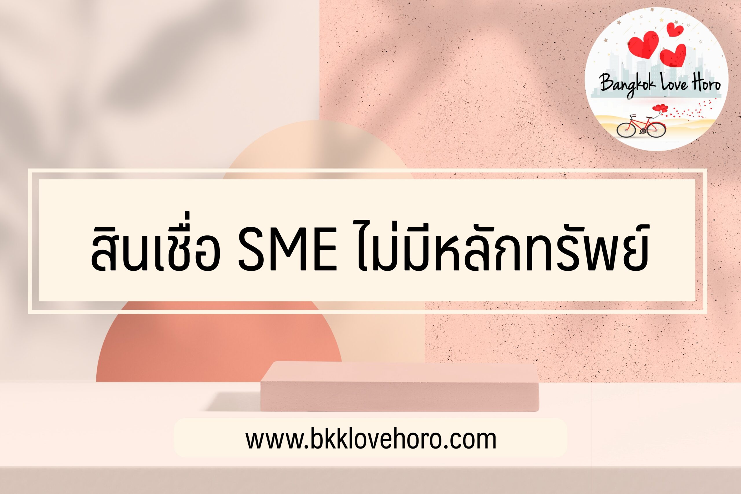 สินเชื่อ SME ไม่มีหลักทรัพย์