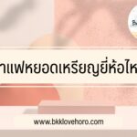 ตู้กาแฟหยอดเหรียญยี่ห้อไหนดี