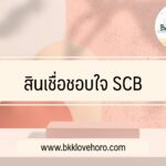 สินเชื่อ scb ชอบใจ 2565 สมัครยังไง