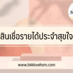 สินเชื่อรายได้ประจำสุขใจ