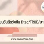เปลี่ยนวันฉีดวัคซีน