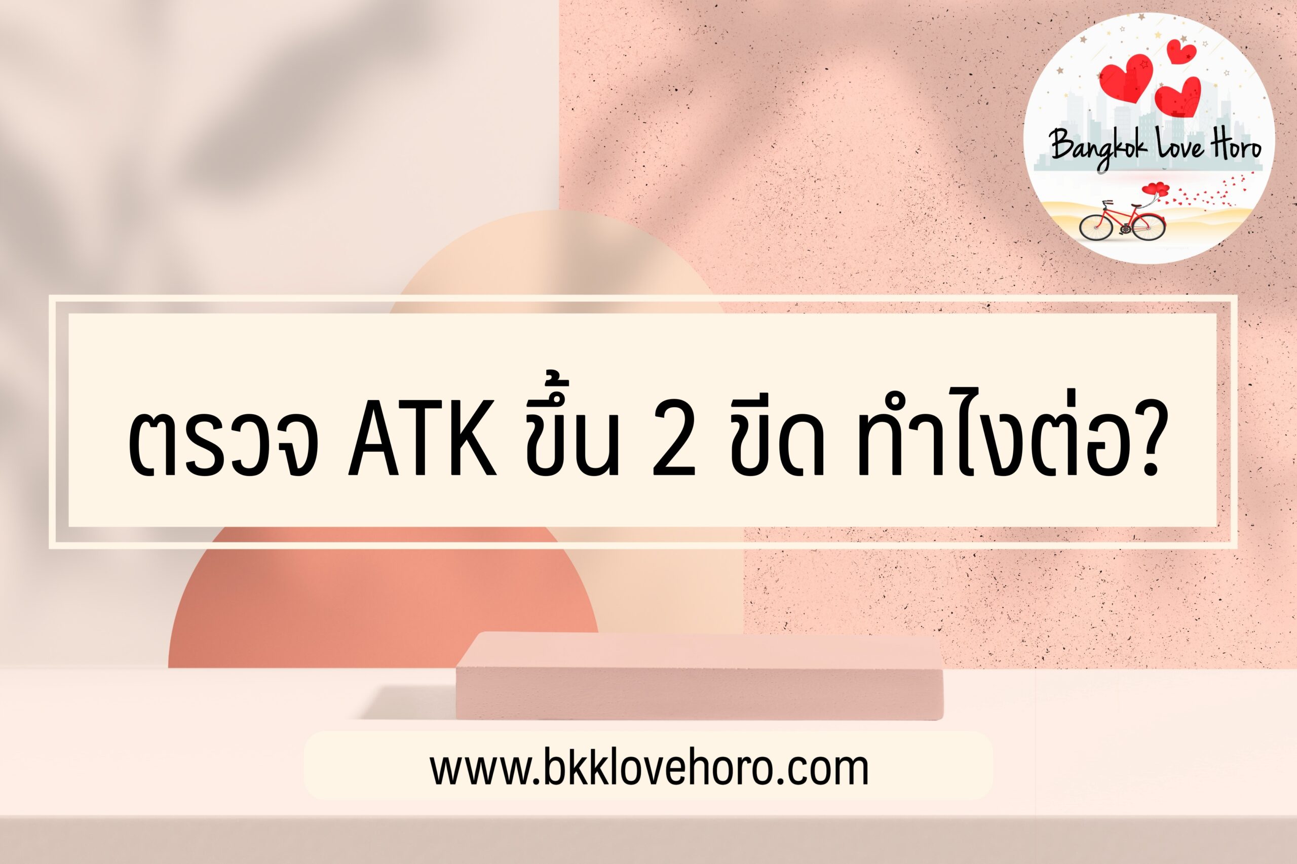 ตรวจ Atk ขึ้น 2 ขีด