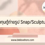 ลงทุนแฟรนไชส์ ตู้ถ่ายรูป sculpture:Snap ดีไหม ราคาเท่าไหร่ 2565