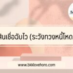 สินเชื่อฉับไว