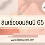 ออมสิน สินเชื่อ 10000 – 50000 ปี 65 ล่าสุด