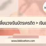 เปลี่ยนวงเงินบัตรเครดิตเป็นเงินสด