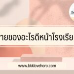 ของขายหน้าโรงเรียน ขายอะไรดีหน้าโรงเรียน 2565