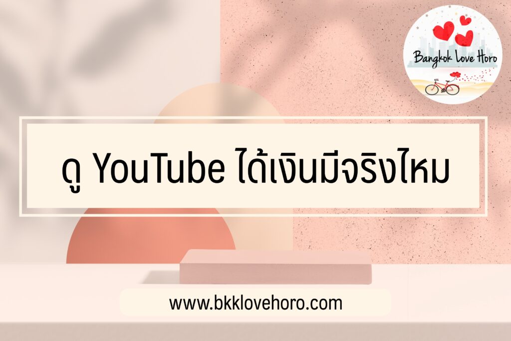 ดูยูทูป (YouTube) ได้เงิน มีจริงไหม อาชีพรับจ้างดูยูทูป 2023