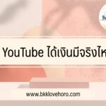 ดูยูทูป (YouTube) ได้เงิน มีจริงไหม อาชีพรับจ้างดูยูทูป 2022