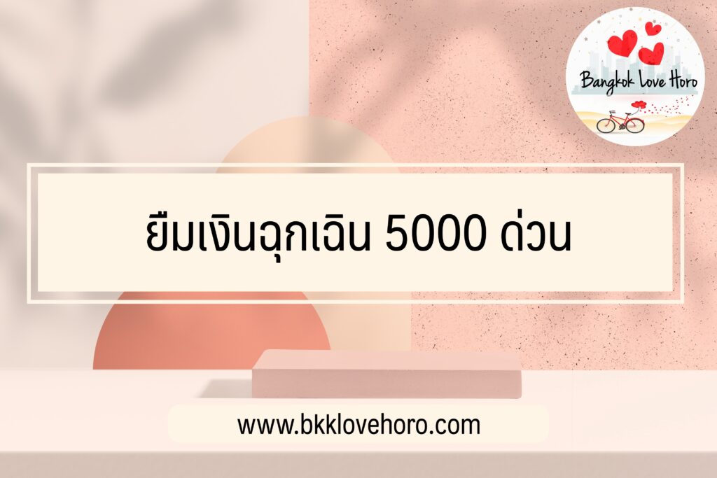 ยืมเงินฉุกเฉิน 5000 ด่วน 2022