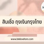 สินเชื่อ ถุงเงินกรุงไทย 2565 : ยืมเงินฉุกเฉิน 5000 ด่วน กรุงไทย ล่าสุด