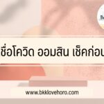 สินเชื่อโควิดออมสิน