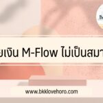 จ่ายเงิน-m-flow-ไม่เป็นสมาชิก