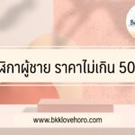นาฬิกาผู้ชาย ราคาไม่เกิน 5000 บาท