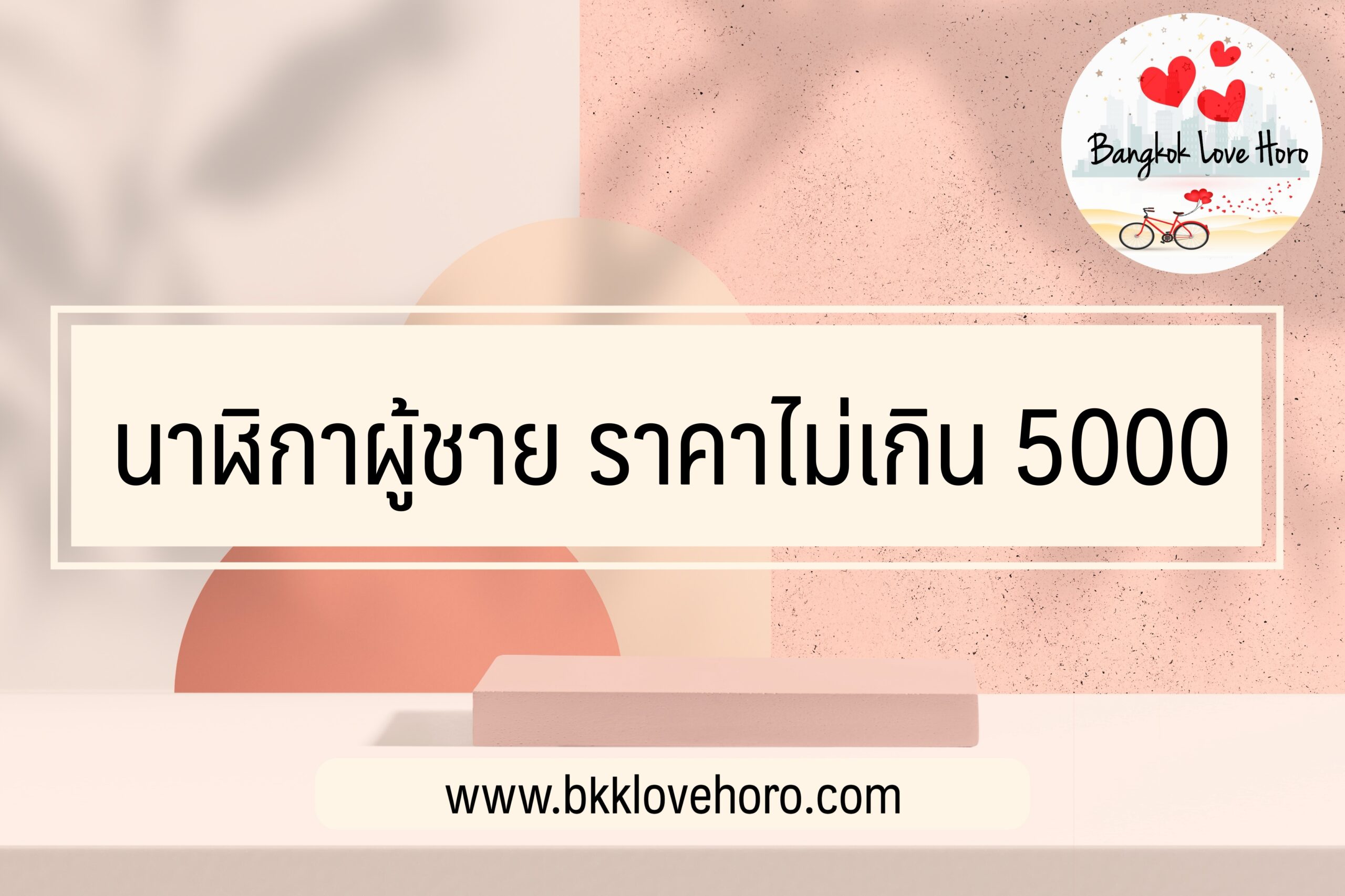 นาฬิกาผู้ชาย ราคาไม่เกิน 5000 บาท