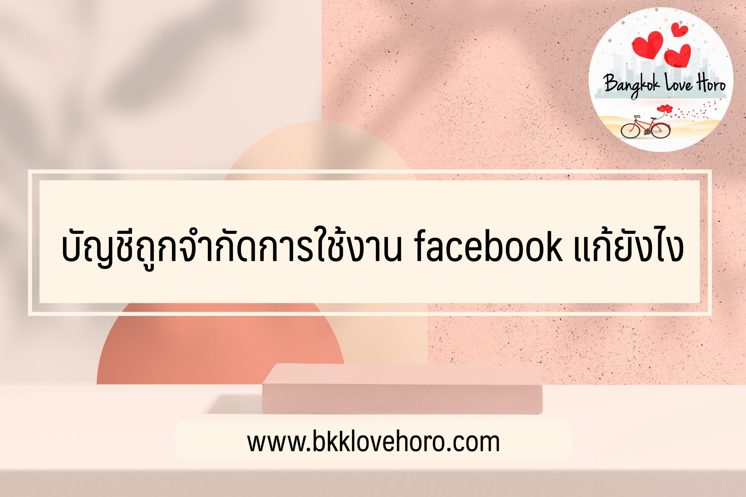 บัญชีถูกจำกัดการใช้งาน facebook แก้ยังไง 2022