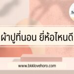 ผ้าปูที่นอน ยี่ห้อไหนดี