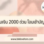 ยืมเงิน 2000 ด่วน โอนเข้าบัญชี