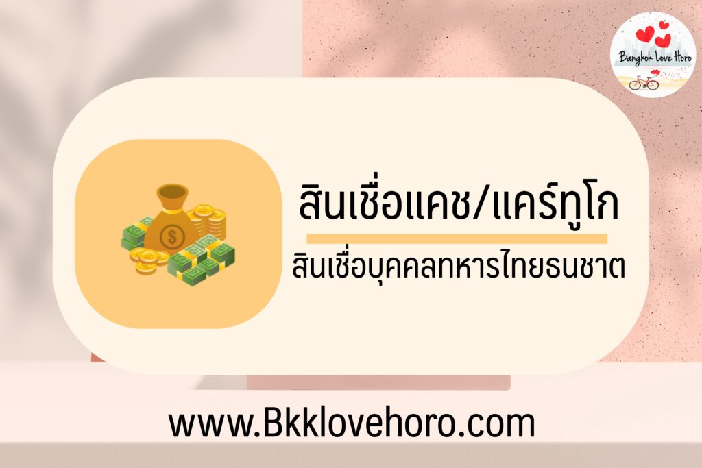 ยืมเงินด่วนฉุกเฉิน 5000 บาท TTB 2565 ยืมเงินด่วนทหารไทยธนชาต 2022