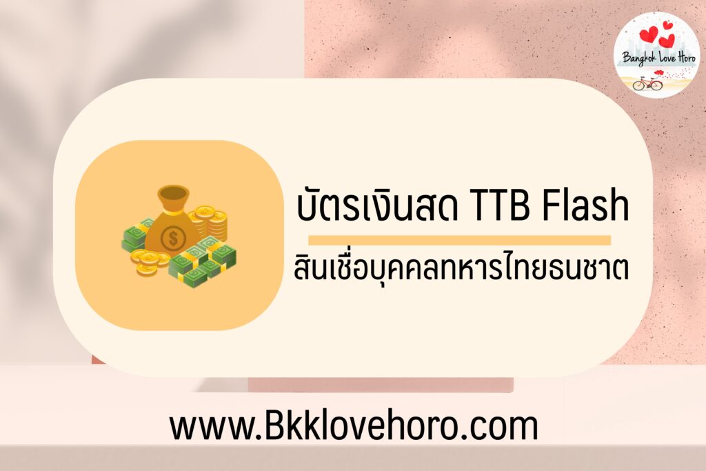 ยืมเงินด่วนฉุกเฉิน 5000 บาท TTB 2565 ยืมเงินด่วนทหารไทยธนชาต 2022